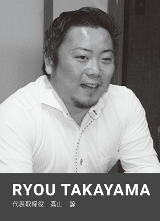 代表取締役 高山 諒